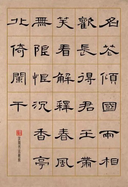 曹全碑隶书集字名花倾国两相欢