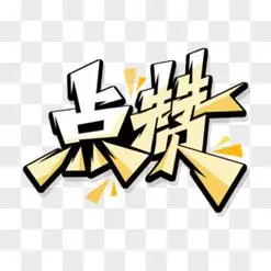 手绘创意点赞艺术字