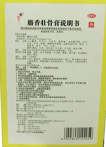 【麝香壮骨膏7*10cm*8片/盒】价格_功效与作用_说明书_买药就上药房网