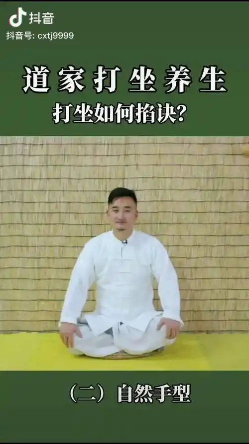 打坐道家打坐养生如何掐诀自然型