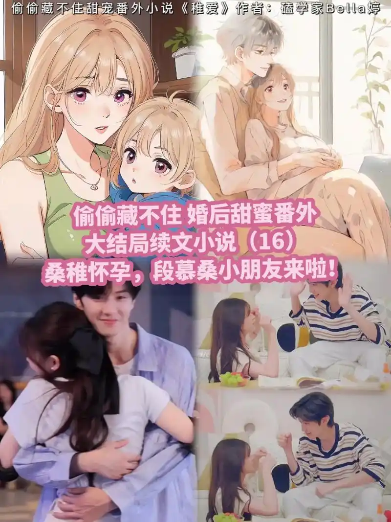 16偷偷藏不住大结局续文番外甜:桑稚怀孕.偷偷藏不住 婚后甜 - 抖音