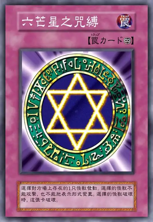 六芒星之咒缚