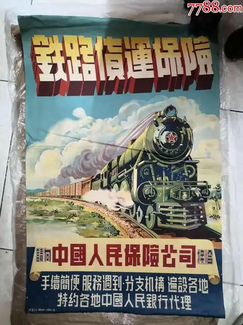 解放初期铁路货运保险宣传画_价格2800.