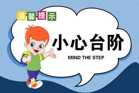 蓝色卡通大气小心台阶温馨提示宣传安全手牌上下楼梯安全