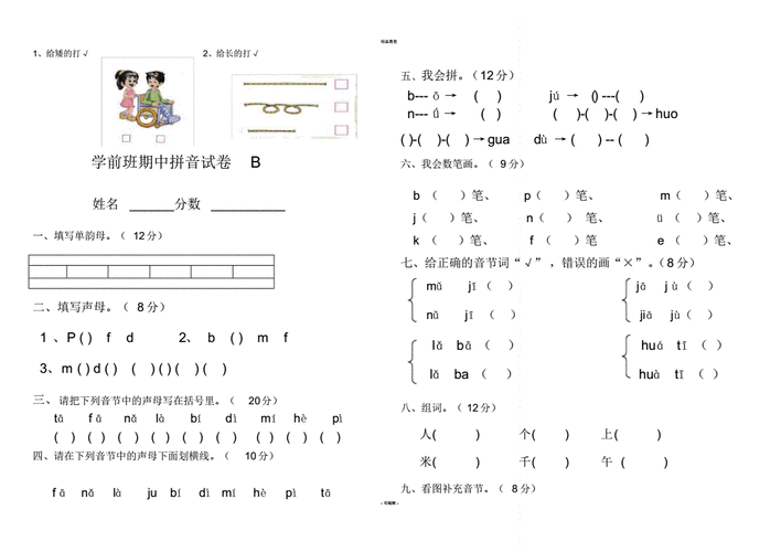 学前班上册期中拼音试卷pdf6页