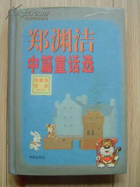 郑渊洁中篇童话选(精装) 学苑出版社副社长 徐建军 签赠
