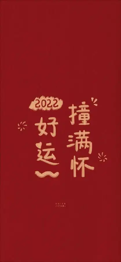 2022年新年手机壁纸2022新年喜庆图片2022新年壁纸走一波