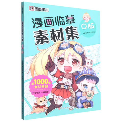 漫画临摹素材集(q版)