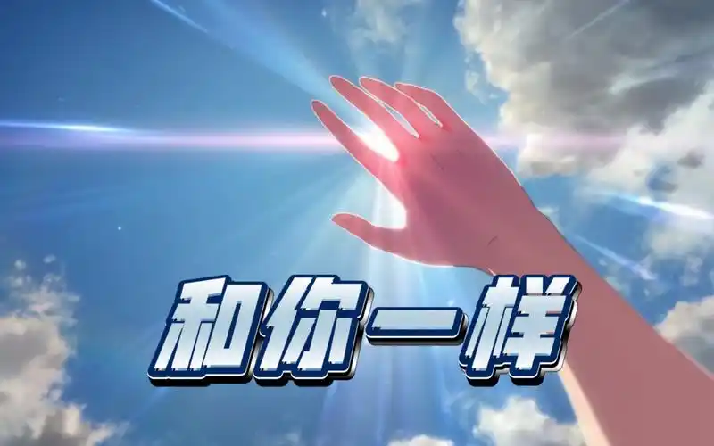 日子那么长 和你一样