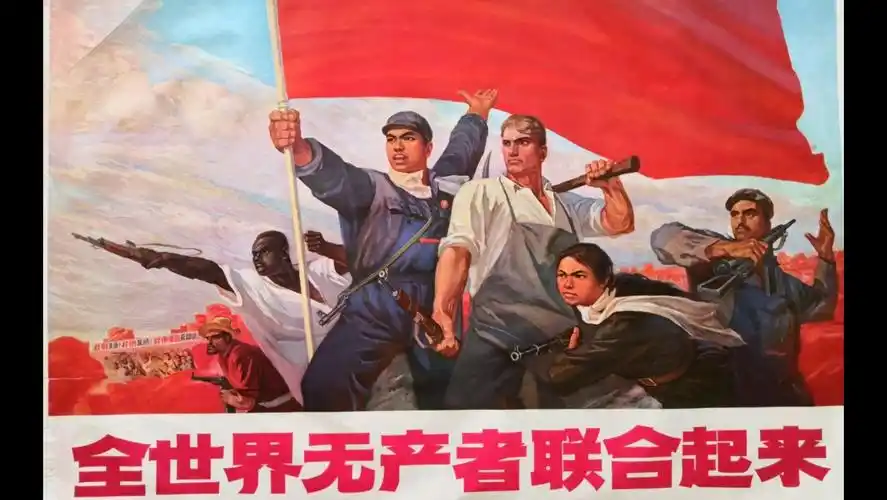 全世界无产者联合起来