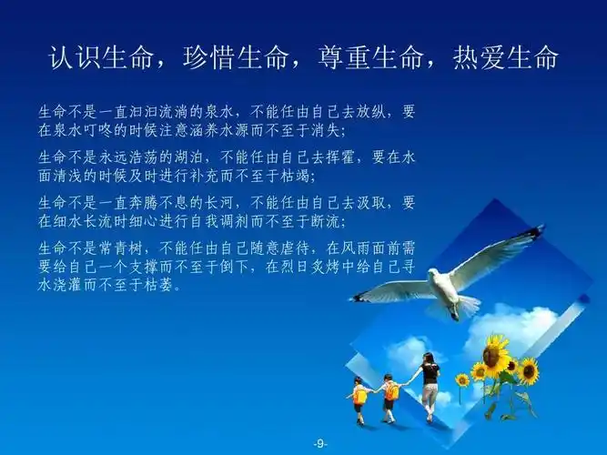 尊重生命,热爱生命 生命不是一直汩汩流淌的泉水,不能任由自己去放纵