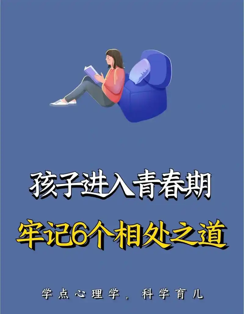孩子进入青春期,牢记六条相处之道.#家长必读 #育儿经验分享 - 抖音