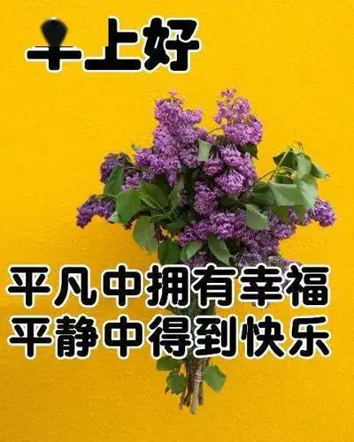 2020早上好祝福动态图片带字,清晨最新早上好问候语动态表情图