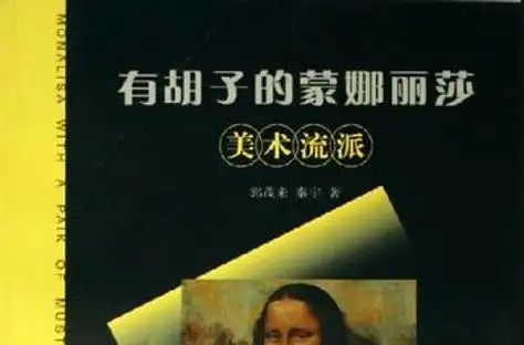 有胡子的蒙娜丽莎