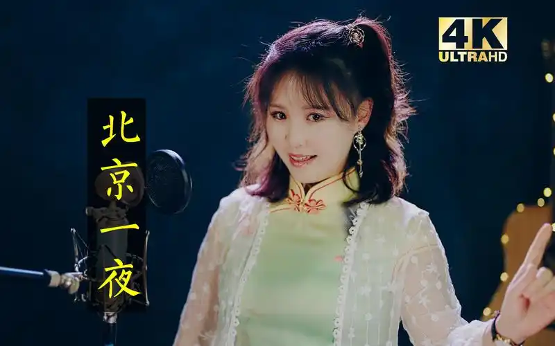 这首《北京一夜》原本朴实无华,但戏腔一出,谁与争锋!