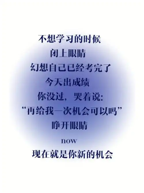 拒绝拖延励志学习壁纸文案