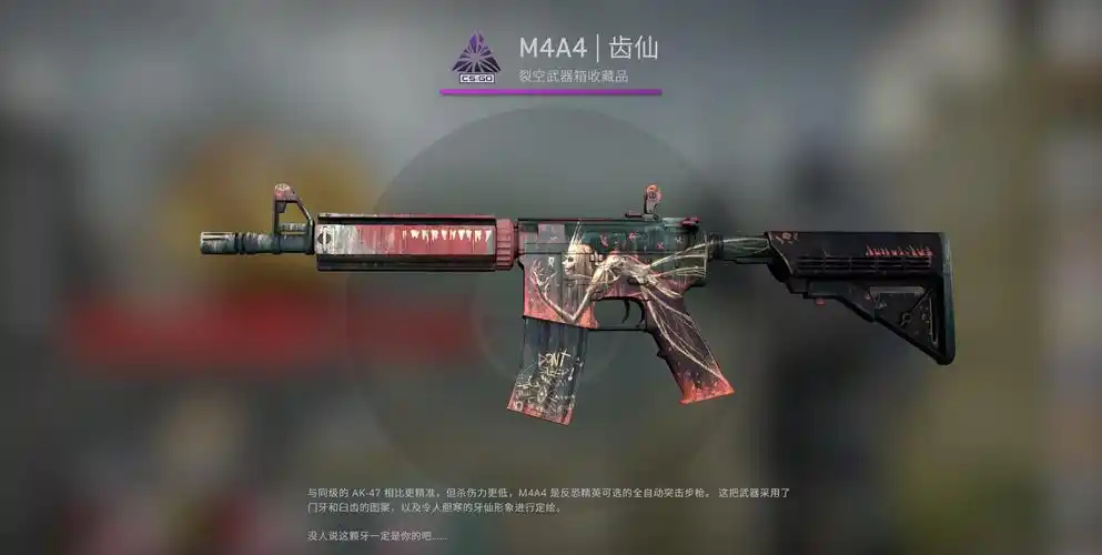 csgo皮肤推荐m4a4齿仙
