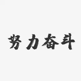 努力奋斗-镇魂手书简约字体