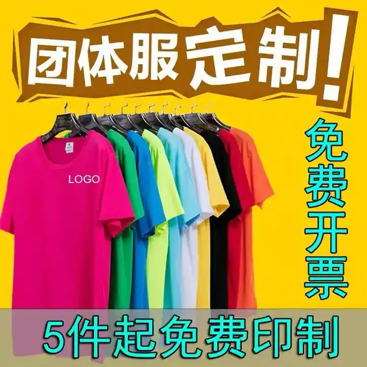 团体服定制 #广告衫夏季定制t恤工作服工衣印字logo订做 - 抖音