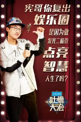 吐槽大会第二季第一期嘉宾海报图片