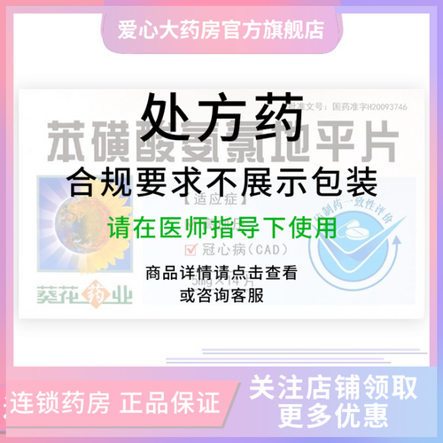 葵花药业 苯磺酸氨氯地平片 5mg*14片/盒 详见说明书