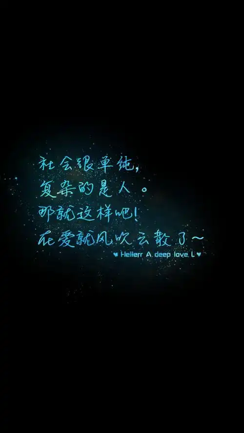 社会很单纯,复杂的是人. 那就这样吧!