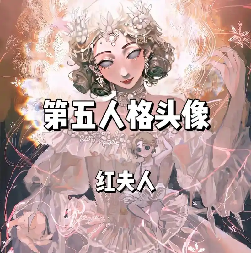 第五人格 #红夫人 - 抖音