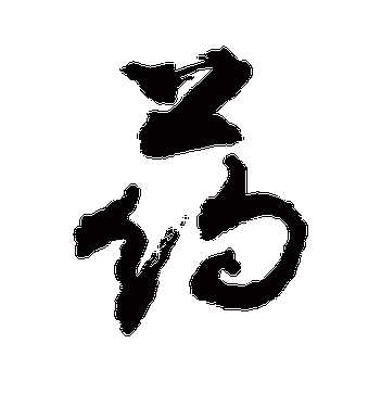 敬世江的药字行书字帖