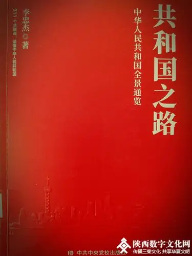 陕西数字文化网-【百年党史】红色书籍荐读《共和国之路》