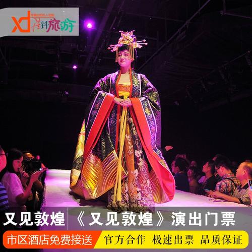 敦煌演出 又见敦煌 敦煌盛典 乐动敦煌门票市区酒店免费接送门票