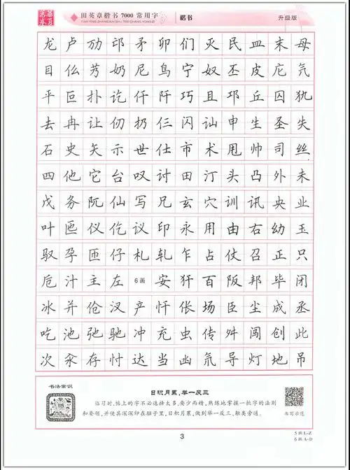 田英章楷书7000常用字升级版手写体钢笔字帖学生成人书法描摹练字