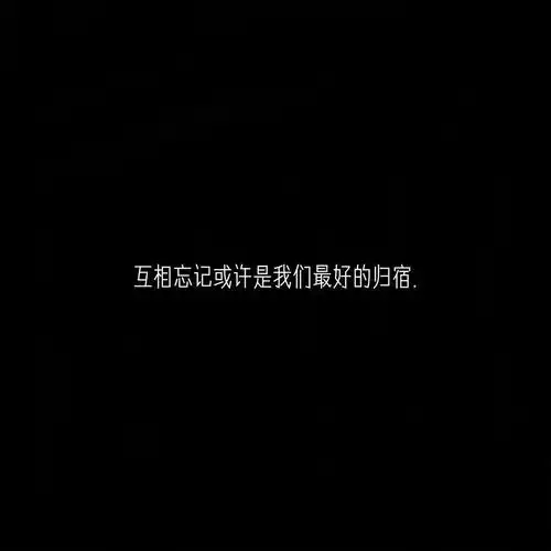 唯美丧系黑白文字背景图到底是爱变得廉价还是人变得廉价