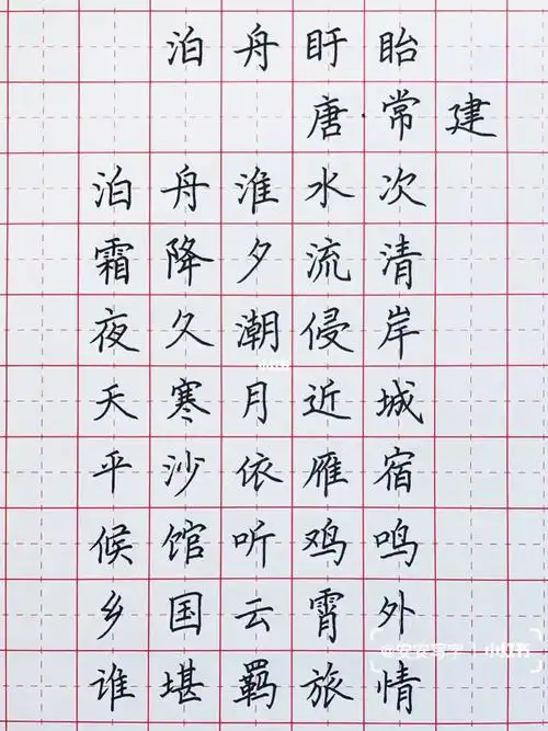 手写丨硬笔楷书唐诗泊舟盱眙