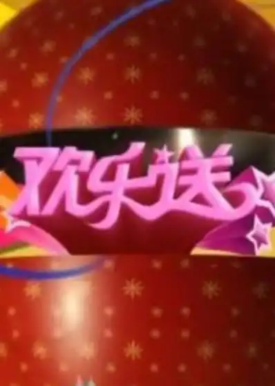 吉林卫视欢乐送