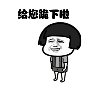 斗图蘑菇头磕头给你跪下啦gif动图_动态图_表情包下载_soogif