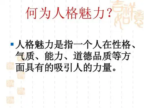 职业道德与法律-第一课(1)提升自己的人格魅力ppt