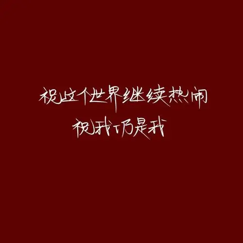 红色/新年背景图/文字/城南花已开 _文字图片_我要个性网