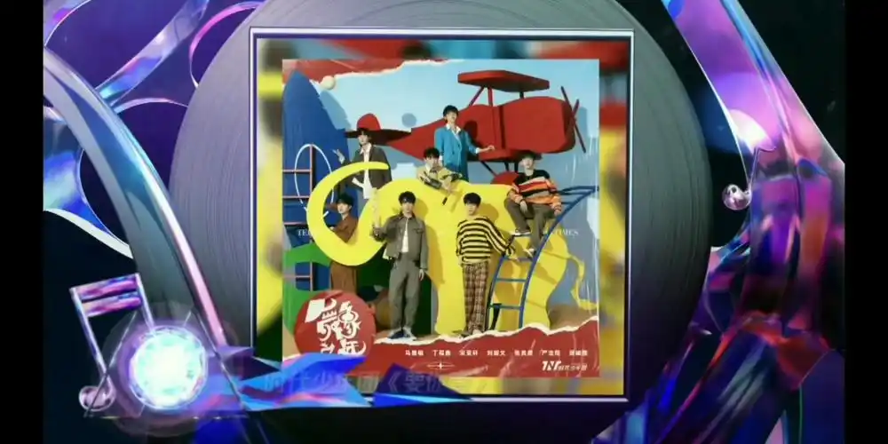 年度十大金曲——《要你管》时代少年团