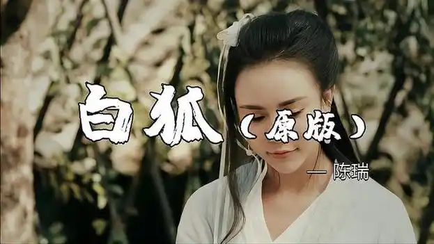 1,歌曲白狐原唱