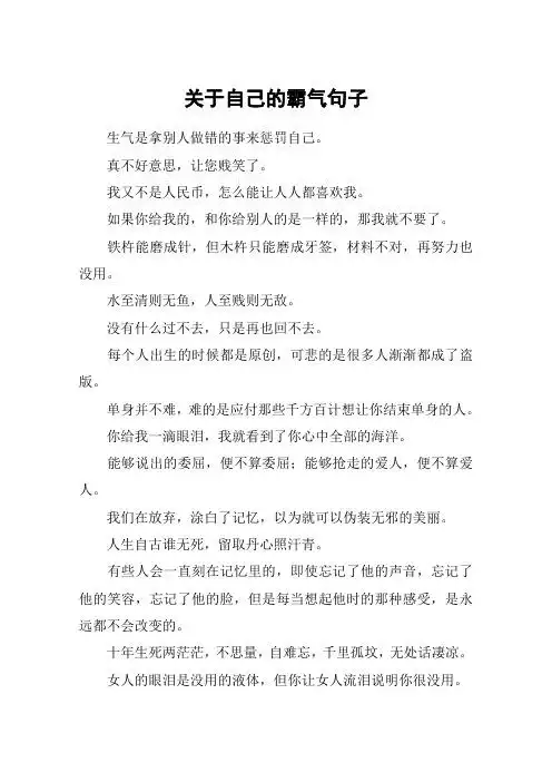 关于自己的霸气句子 生气是拿别人做错的事来惩罚自己.