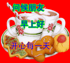 问候朋友,早上好开心每天(中老年表情包)
