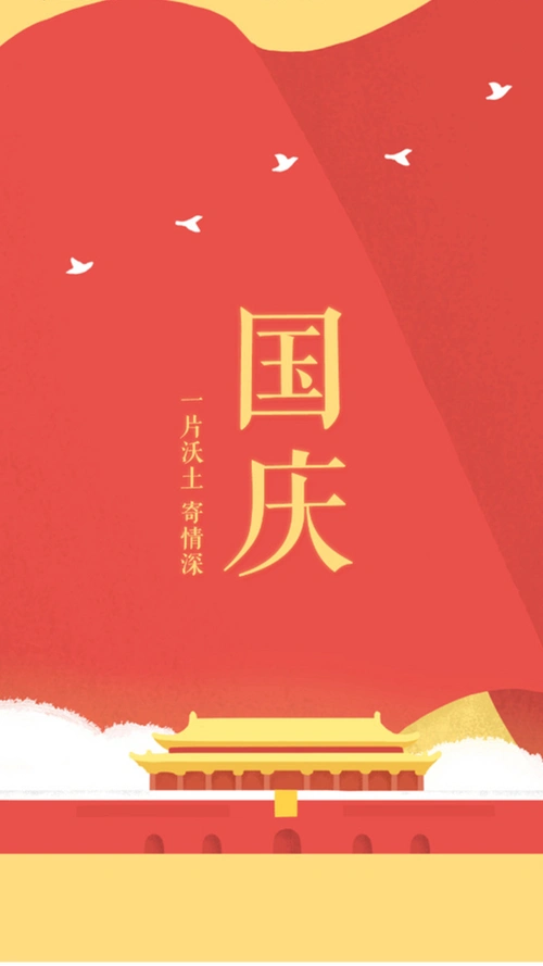 狂欢国庆背景图