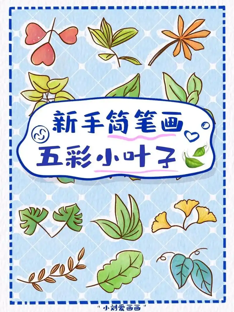91彩色叶子的简笔画素材分享.