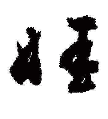 杜牧的娃字草书字帖