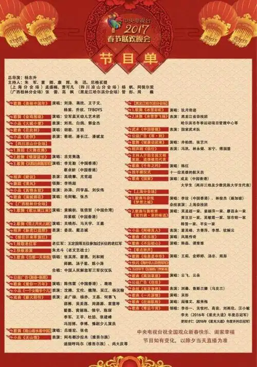 春晚节目单公布:欢乐颂五美tfboys开场 胡歌节目靠前