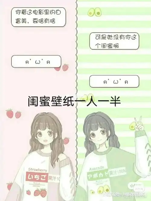 好看可爱的闺蜜壁纸一人一半.