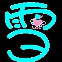 有谁能帮我设计一张带有雪字的图片?我要放在qq头像里.帮帮忙啦!