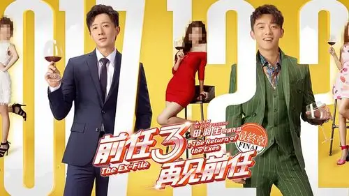 前任3:再见前任