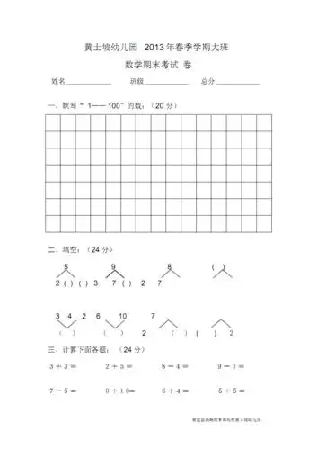 2013年春季幼儿园大班数学期末考试试卷.pdf