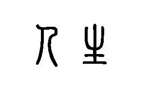篆体"人生"怎么写